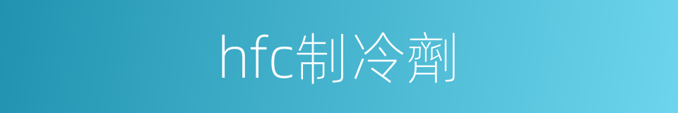 hfc制冷劑的同義詞