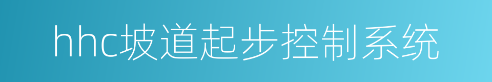 hhc坡道起步控制系统的同义词