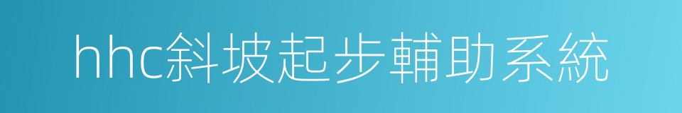 hhc斜坡起步輔助系統的同義詞