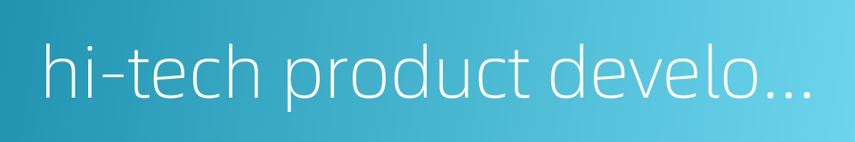 hi-tech product development的同义词