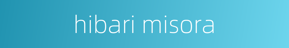 hibari misora的同义词
