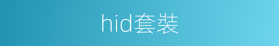 hid套裝的同義詞