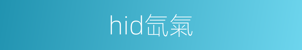 hid氙氣的同義詞