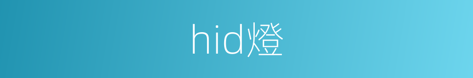 hid燈的同義詞