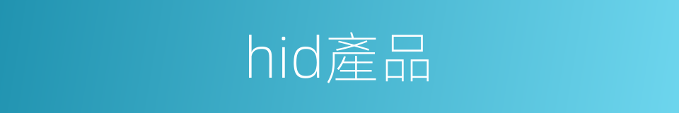 hid產品的同義詞