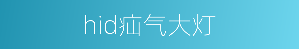 hid疝气大灯的同义词