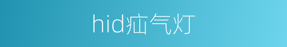hid疝气灯的同义词