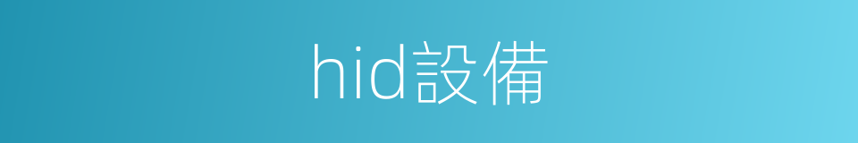 hid設備的同義詞