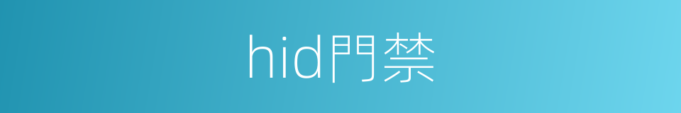 hid門禁的同義詞