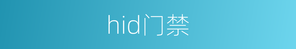 hid门禁的同义词