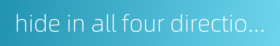 hide in all four directions的同义词