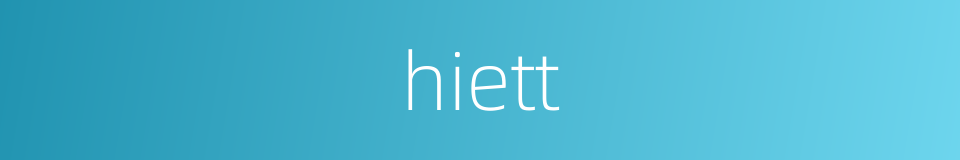 hiett的同义词
