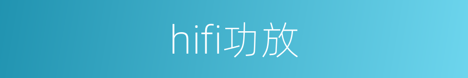 hifi功放的同义词