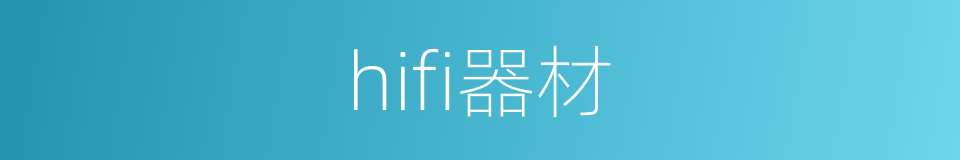 hifi器材的同义词