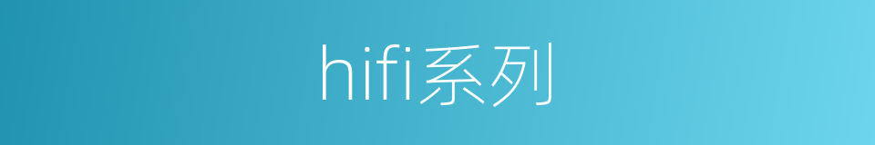 hifi系列的同义词