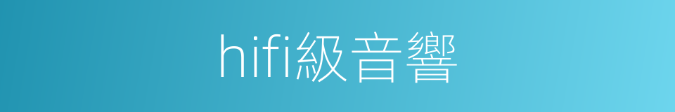 hifi級音響的同義詞