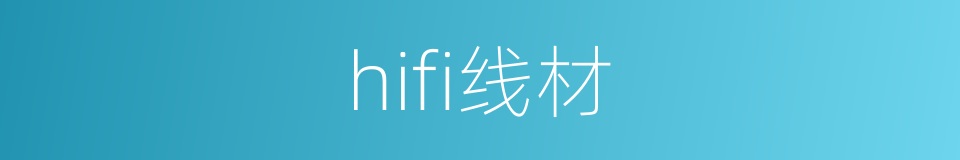 hifi线材的同义词