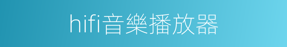 hifi音樂播放器的同義詞