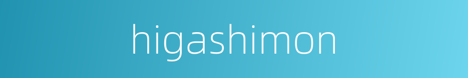 higashimon的同义词