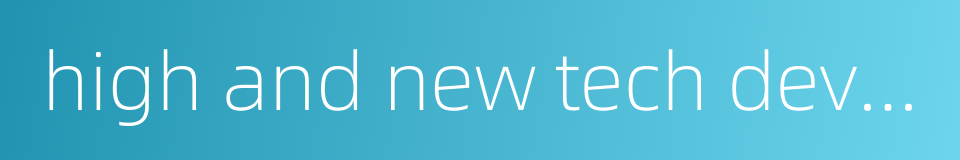 high and new tech development zone的同义词