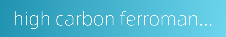 high carbon ferromanganese的同义词