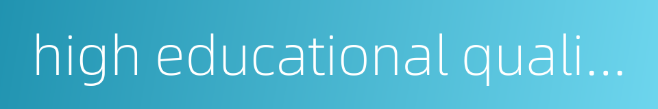 high educational qualification的同义词