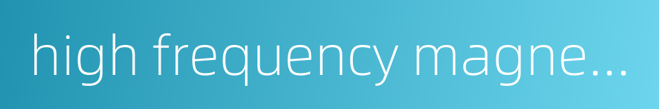 high frequency magnetic field的同义词