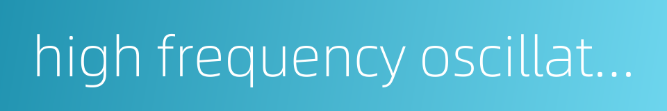 high frequency oscillatory ventilation的同义词