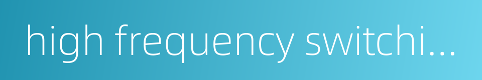 high frequency switching power supply的同义词