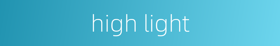 high light的同义词