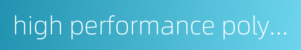 high performance polymer的同义词