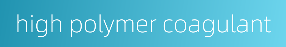 high polymer coagulant的同义词