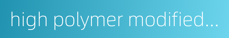 high polymer modified asphalt的同义词