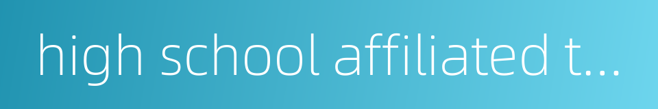 high school affiliated to anhui normal university的同义词