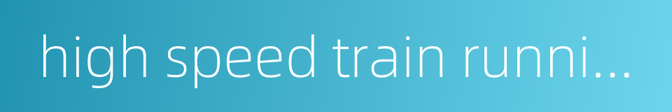 high speed train running的同义词