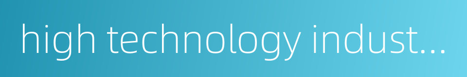 high technology industry park的同义词