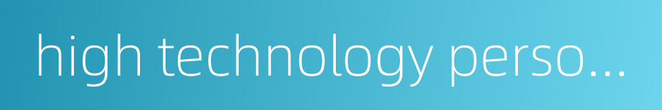 high technology personnel的同义词
