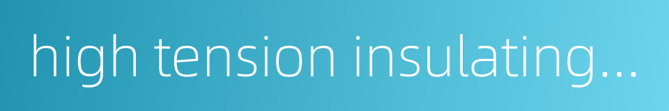 high tension insulating gloves的同义词