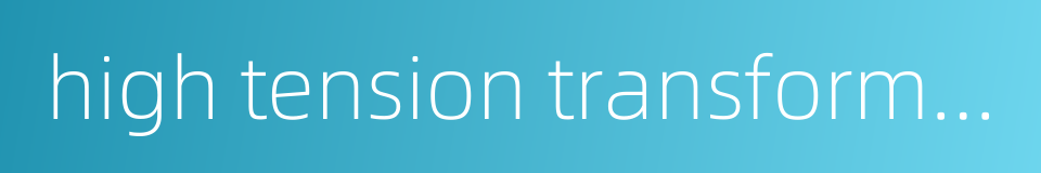 high tension transformer的同义词