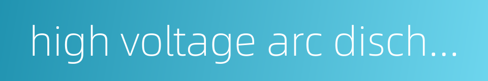 high voltage arc discharge的同义词