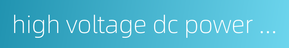 high voltage dc power supply的同义词