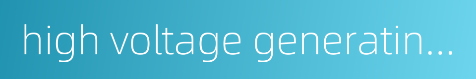 high voltage generating station的同义词