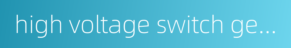 high voltage switch gear factory的同义词