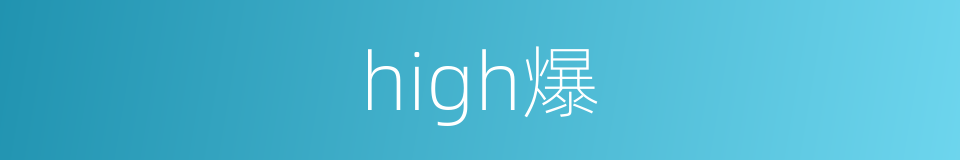 high爆的同义词
