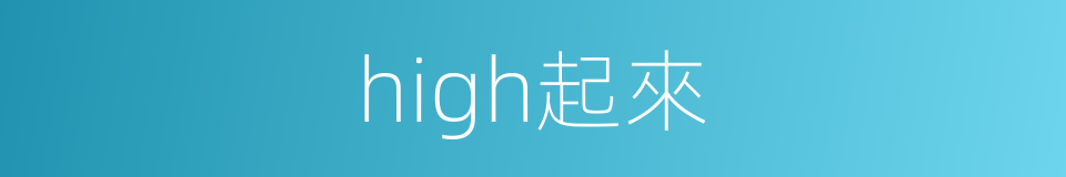 high起來的同義詞