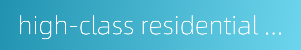 high-class residential zone的同义词