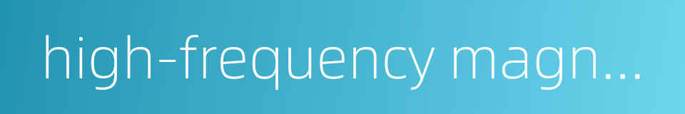 high-frequency magnetic core的同义词