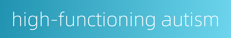 high-functioning autism的同义词