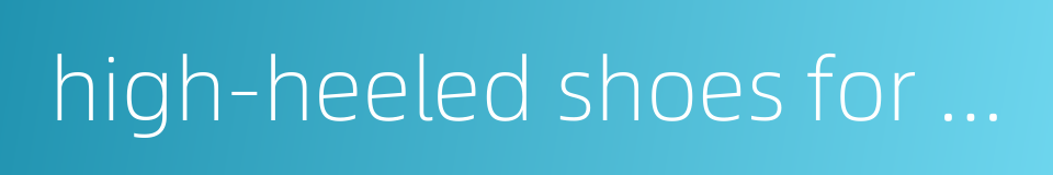 high-heeled shoes for women的同义词