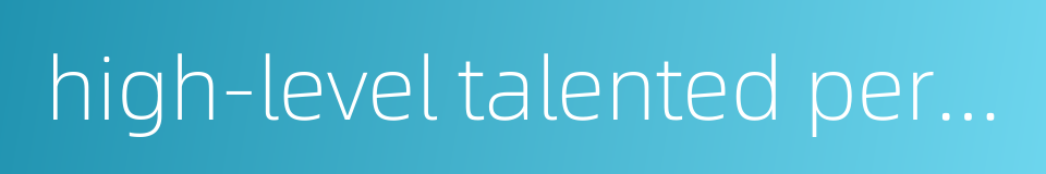 high-level talented person的同义词